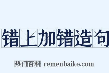 错上加错造句是什么意思的图片